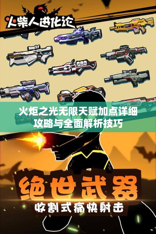 火炬之光无限天赋加点详细攻略与全面解析技巧