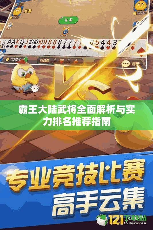 霸王大陆武将全面解析与实力排名推荐指南