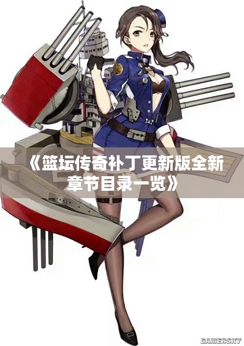 《篮坛传奇补丁更新版全新章节目录一览》