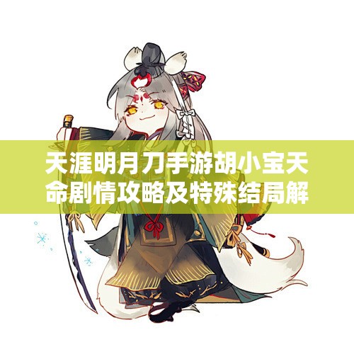 天涯明月刀手游胡小宝天命剧情攻略及特殊结局解锁技巧
