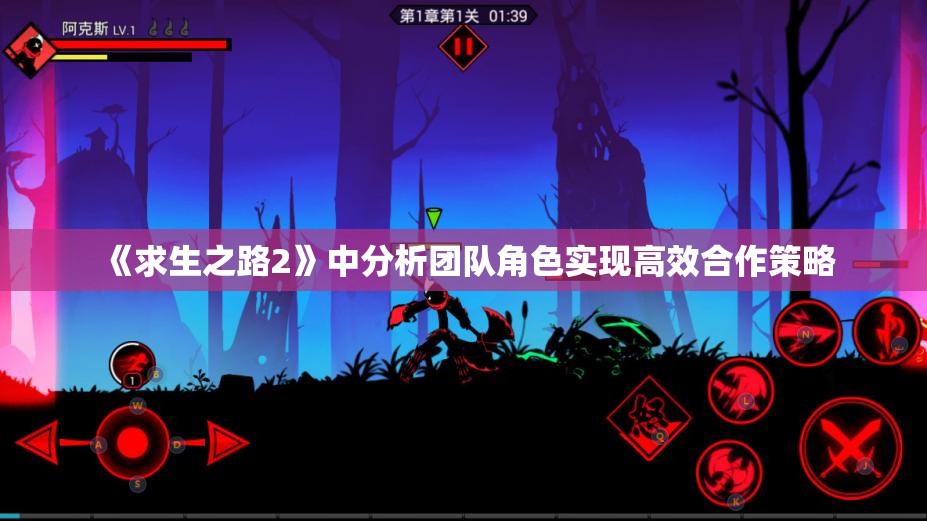 《求生之路2》中分析团队角色实现高效合作策略