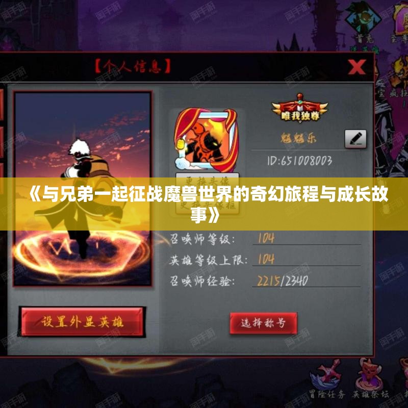 《与兄弟一起征战魔兽世界的奇幻旅程与成长故事》