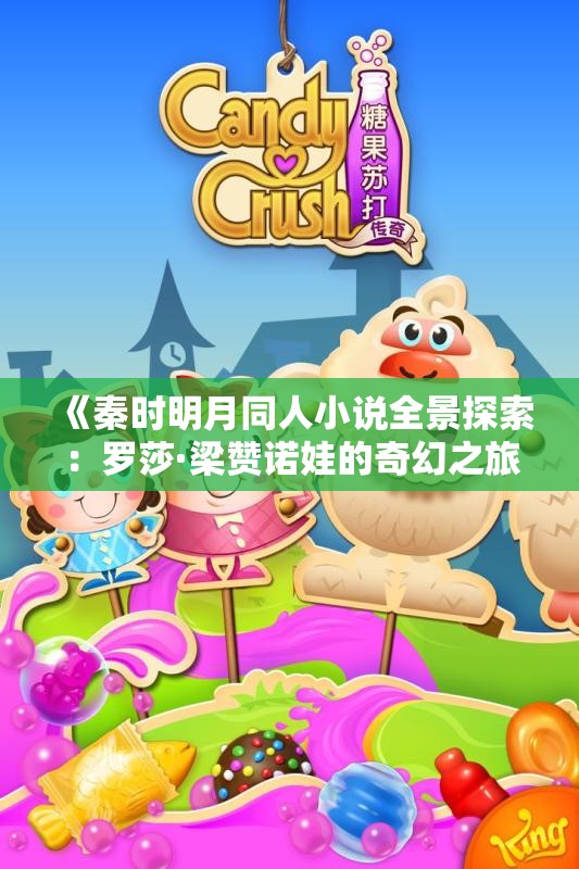 《秦时明月同人小说全景探索：罗莎·梁赞诺娃的奇幻之旅》