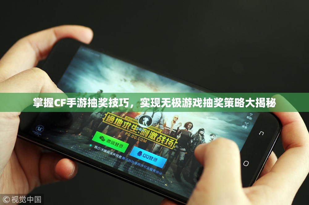 掌握CF手游抽奖技巧，实现无极游戏抽奖策略大揭秘