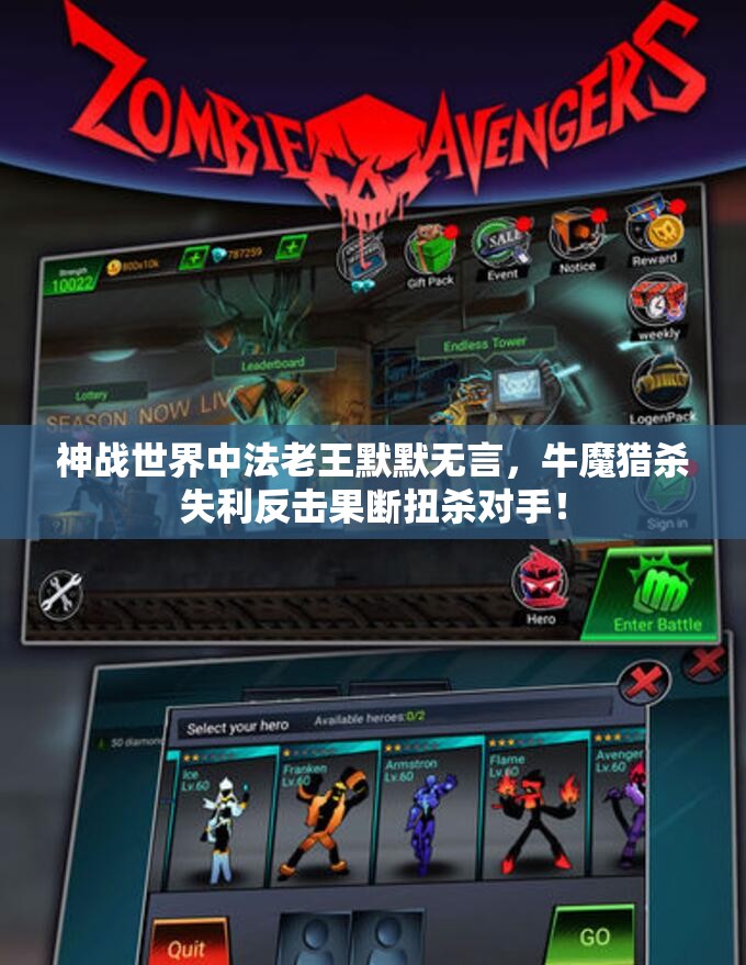神战世界中法老王默默无言，牛魔猎杀失利反击果断扭杀对手！