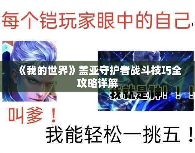 《我的世界》盖亚守护者战斗技巧全攻略详解
