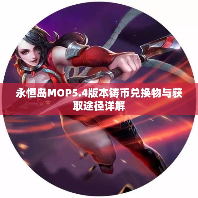 永恒岛MOP5.4版本铸币兑换物与获取途径详解