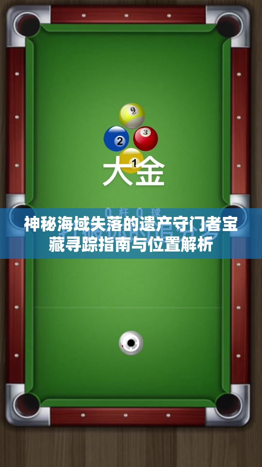 神秘海域失落的遗产守门者宝藏寻踪指南与位置解析