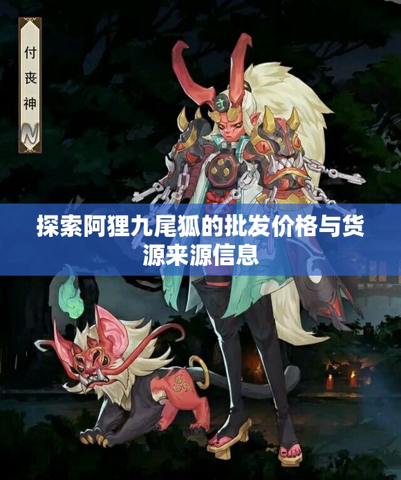 探索阿狸九尾狐的批发价格与货源来源信息