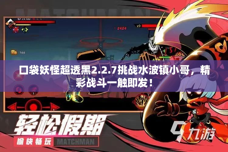 口袋妖怪超透黑2.2.7挑战水波镇小哥，精彩战斗一触即发！