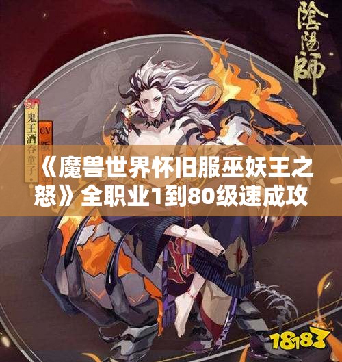 《魔兽世界怀旧服巫妖王之怒》全职业1到80级速成攻略分享