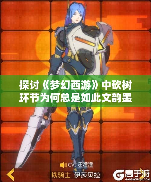 探讨《梦幻西游》中砍树环节为何总是如此文韵墨香