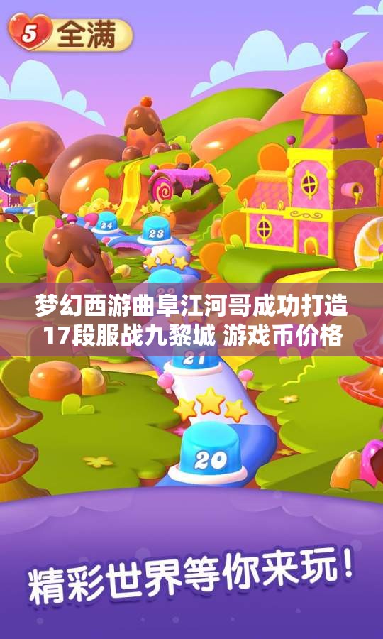 梦幻西游曲阜江河哥成功打造17段服战九黎城 游戏币价格遭遇下跌挑战
