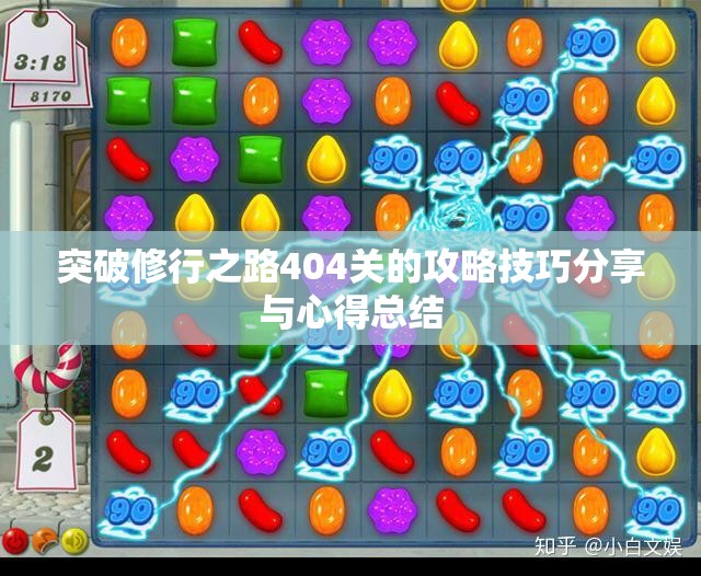 突破修行之路404关的攻略技巧分享与心得总结