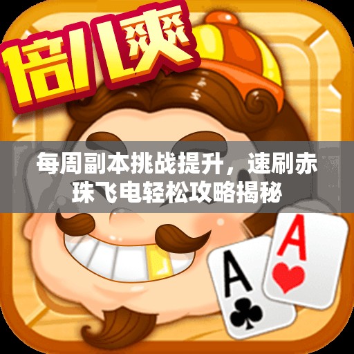 每周副本挑战提升，速刷赤珠飞电轻松攻略揭秘