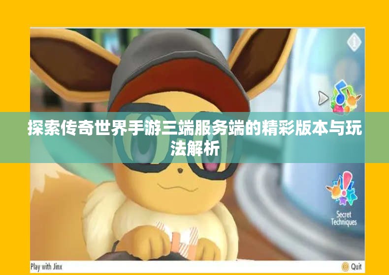 探索传奇世界手游三端服务端的精彩版本与玩法解析