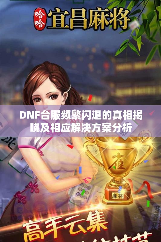 DNF台服频繁闪退的真相揭晓及相应解决方案分析
