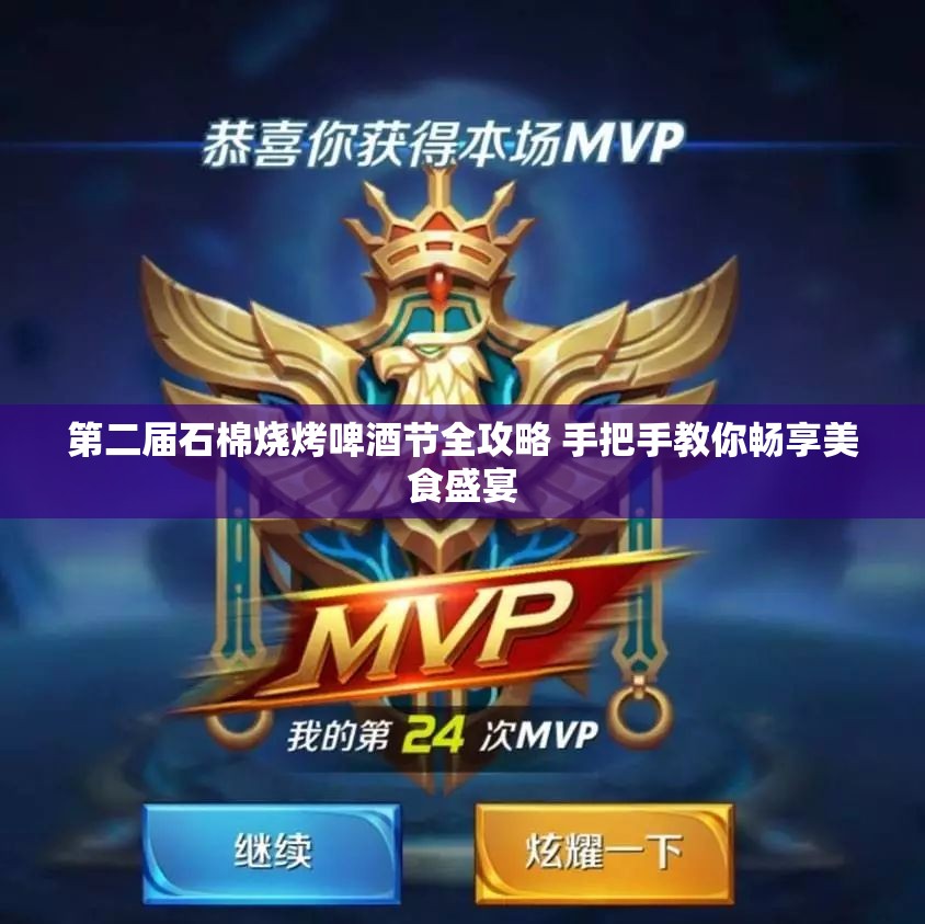 第二届石棉烧烤啤酒节全攻略 手把手教你畅享美食盛宴
