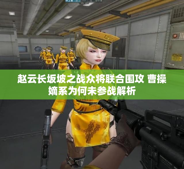 赵云长坂坡之战众将联合围攻 曹操嫡系为何未参战解析