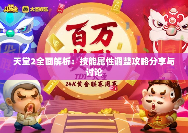 天堂2全面解析：技能属性调整攻略分享与讨论
