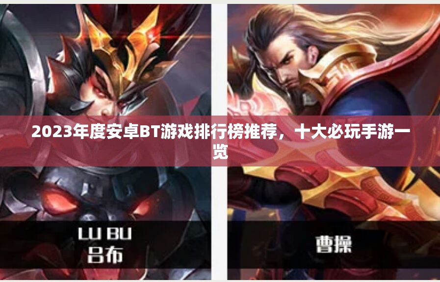 2023年度安卓BT游戏排行榜推荐，十大必玩手游一览