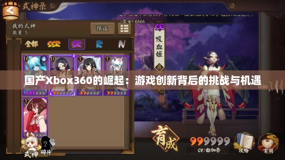 国产Xbox360的崛起：游戏创新背后的挑战与机遇
