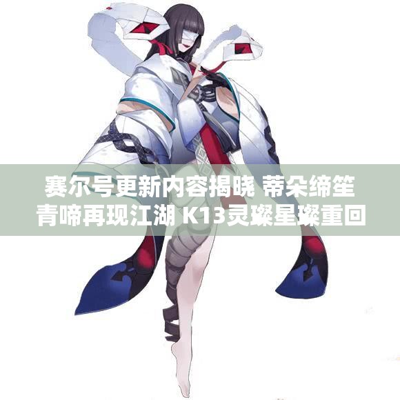 赛尔号更新内容揭晓 蒂朵缔笙青啼再现江湖 K13灵璨星璨重回舞台