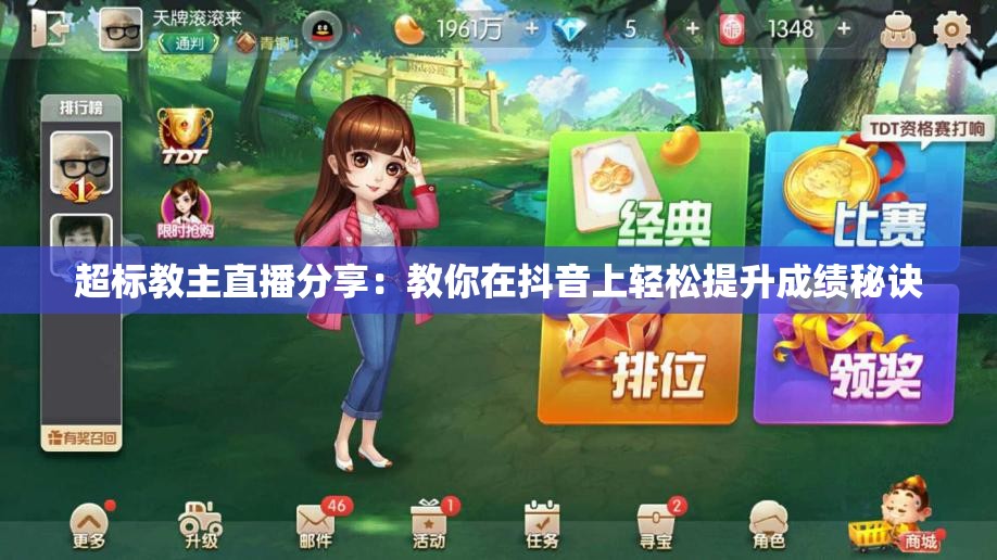 超标教主直播分享：教你在抖音上轻松提升成绩秘诀