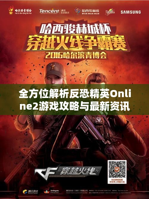 全方位解析反恐精英Online2游戏攻略与最新资讯
