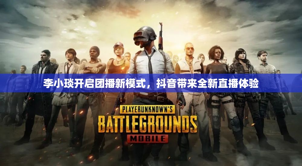 李小琰开启团播新模式，抖音带来全新直播体验