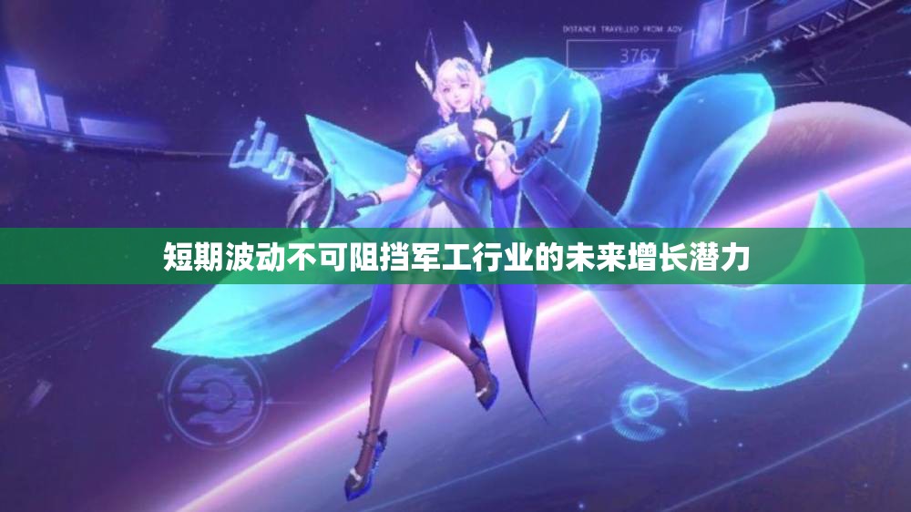 短期波动不可阻挡军工行业的未来增长潜力