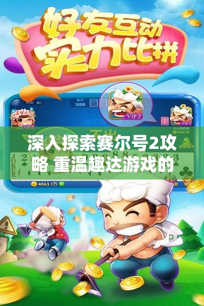 深入探索赛尔号2攻略 重温趣达游戏的精彩旅程