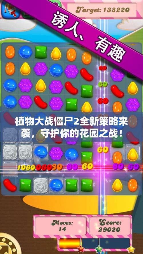 植物大战僵尸2全新策略来袭，守护你的花园之战！