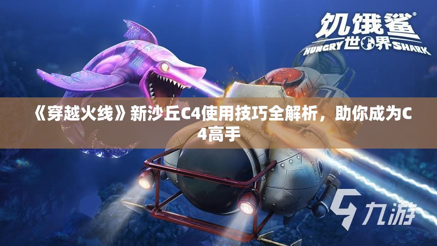 《穿越火线》新沙丘C4使用技巧全解析，助你成为C4高手