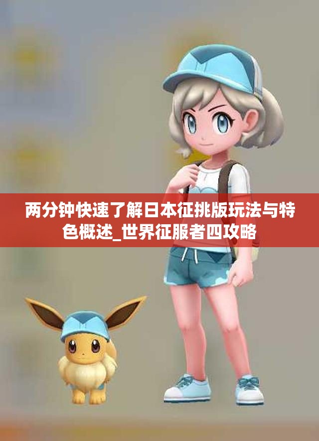 两分钟快速了解日本征挑版玩法与特色概述_世界征服者四攻略