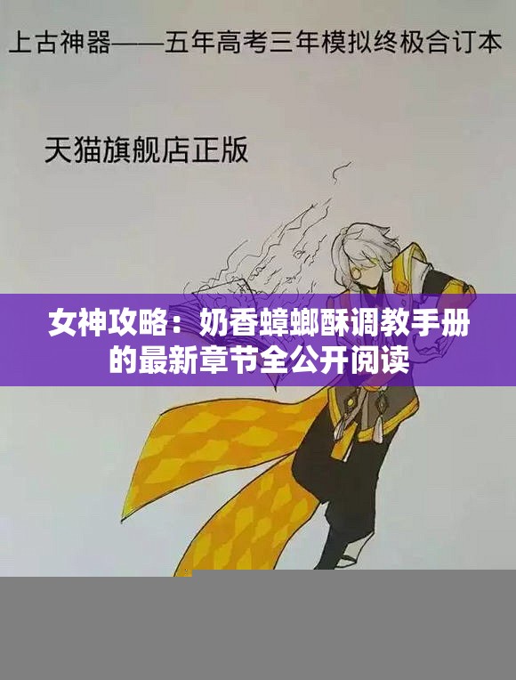 女神攻略：奶香蟑螂酥调教手册的最新章节全公开阅读