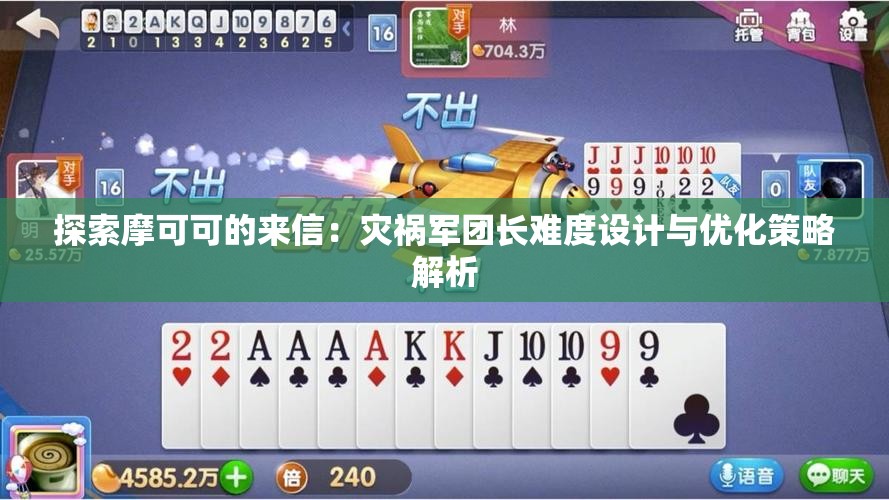 探索摩可可的来信：灾祸军团长难度设计与优化策略解析