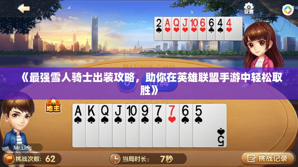 《最强雪人骑士出装攻略，助你在英雄联盟手游中轻松取胜》