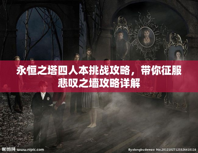 永恒之塔四人本挑战攻略，带你征服悲叹之墙攻略详解