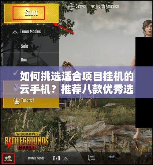 如何挑选适合项目挂机的云手机？推荐八款优秀选择