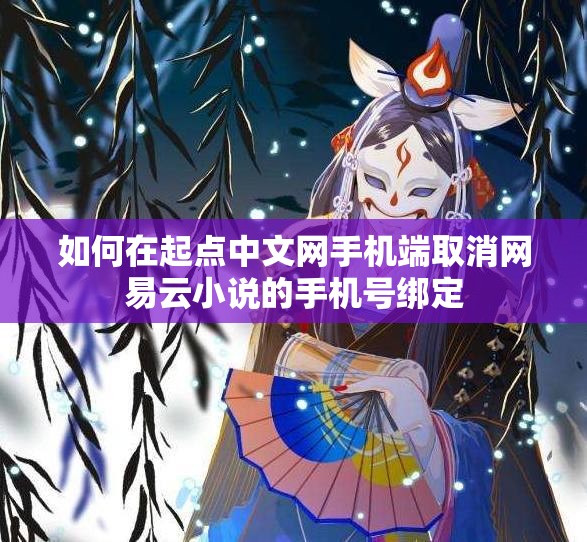 如何在起点中文网手机端取消网易云小说的手机号绑定