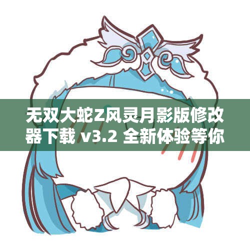 无双大蛇Z风灵月影版修改器下载 v3.2 全新体验等你来试