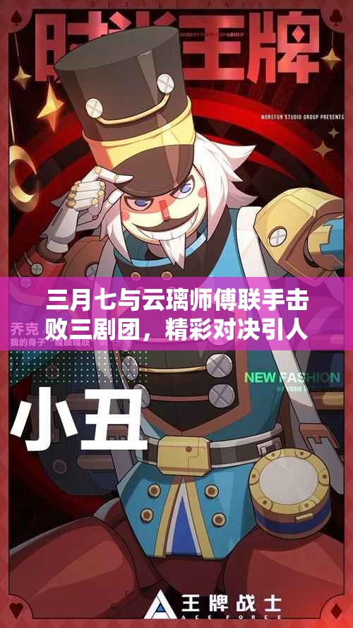 三月七与云璃师傅联手击败三剧团，精彩对决引人关注