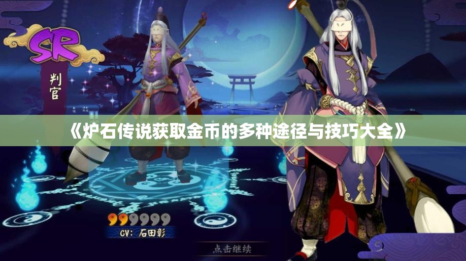《炉石传说获取金币的多种途径与技巧大全》