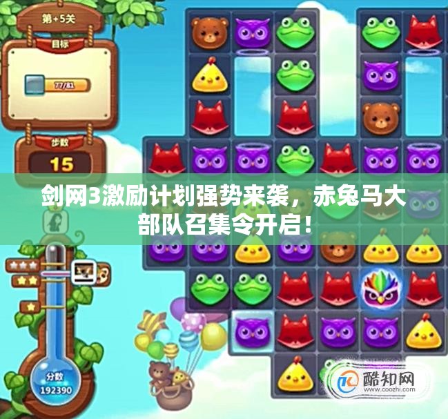 剑网3激励计划强势来袭，赤兔马大部队召集令开启！
