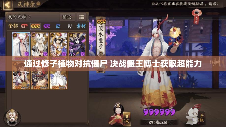 通过修子植物对抗僵尸 决战僵王博士获取超能力