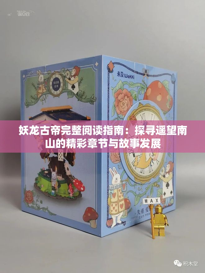 妖龙古帝完整阅读指南：探寻遥望南山的精彩章节与故事发展