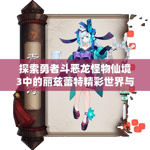 探索勇者斗恶龙怪物仙境3中的丽兹蕾特精彩世界与角色魅力