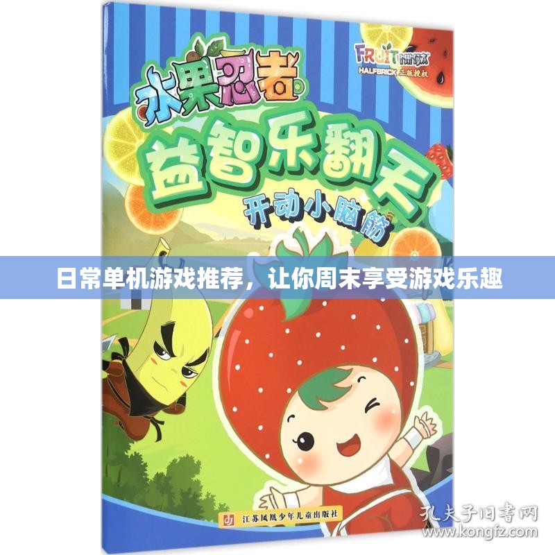 日常单机游戏推荐，让你周末享受游戏乐趣