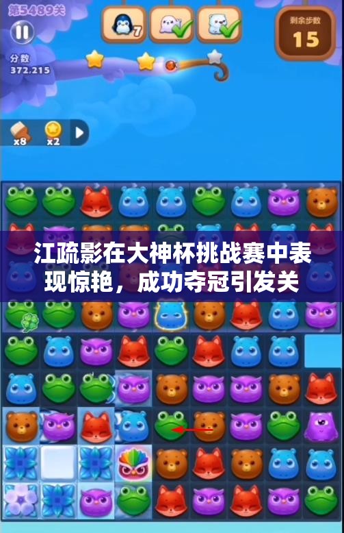 江疏影在大神杯挑战赛中表现惊艳，成功夺冠引发关注！